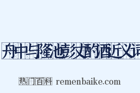 舟中与隆池彭丈酌酒近义词是什么意思的图片
